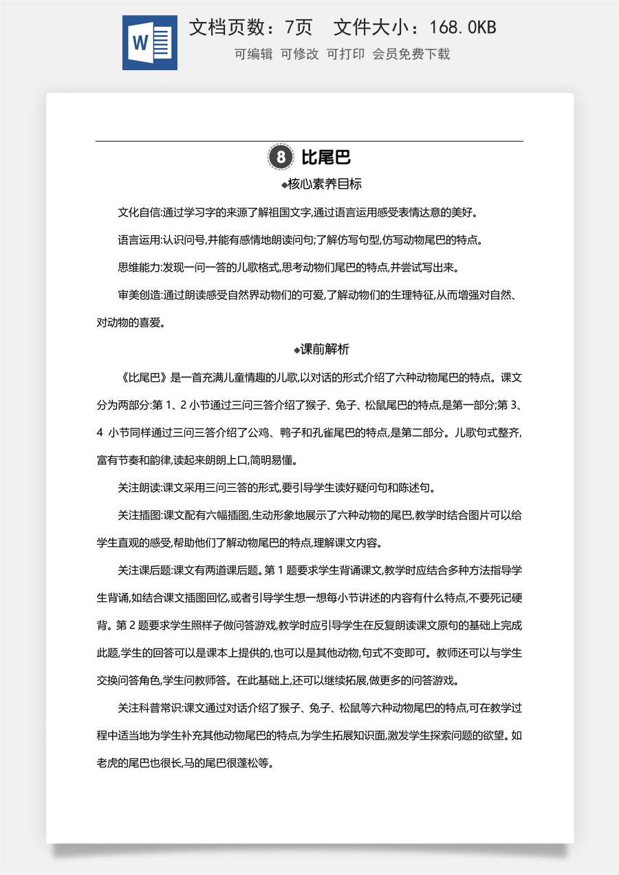 新版部编版小学语文一年级上册语文教案8 比尾巴 【教案】.doc